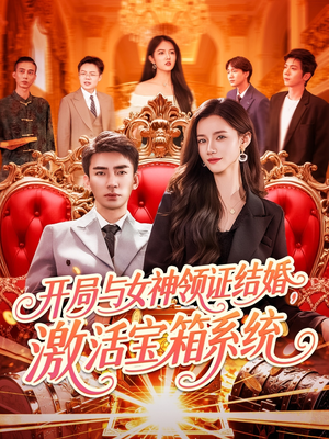 开局与女神领证结婚,激活宝箱系统(111集) 开局与女神领证结婚,激活宝箱系统(111集)最火短剧推荐