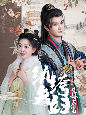 纨绔夫妇先婚后富（63集最新热剧免费看