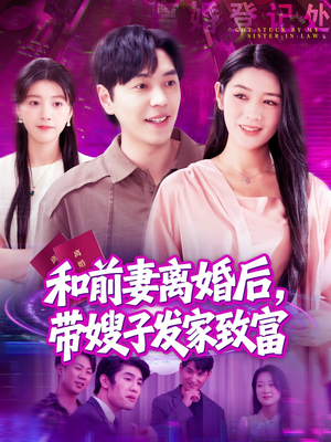 和前妻离婚后，带嫂子发家致富（90集）甜宠短剧追到爽