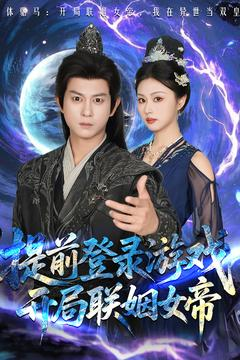 提前登录游戏,开局联姻女帝(81集) 提前登录游戏,开局联姻女帝(81集)百度网盘在线看