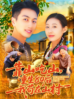 靠山吃山,重回80后我苟在山村(110集) 靠山吃山,重回80后我苟在山村(110集)短剧有好货推荐