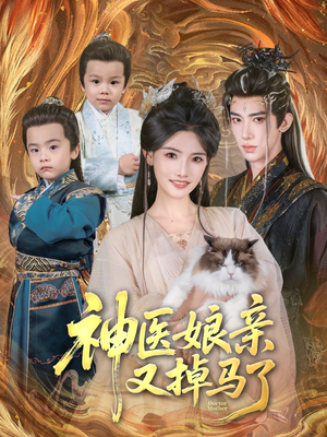 神医娘亲又掉马了(95集) 神医娘亲又掉马了(95集)抢先看新短剧
