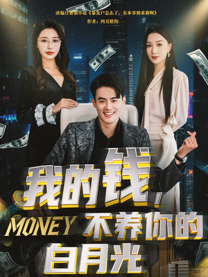 我的钱,不养你的白月光(80集) 我的钱,不养你的白月光(80集)热门短剧来袭