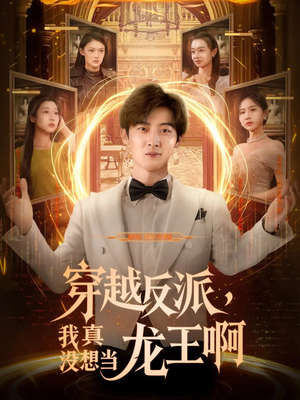 穿越反派我真没想当龙王啊(80集) 穿越反派我真没想当龙王啊(80集)第二季