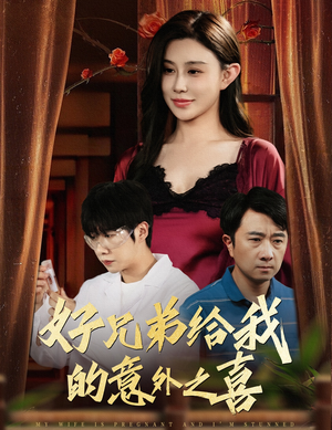 好兄弟给我的意外之喜&妻子有喜后我懵了(57集) 好兄弟给我的意外之喜&妻子有喜后我懵了(57集)短剧看全集