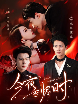 今夜香烬时(57集) 今夜香烬时(57集)分享好看的短剧