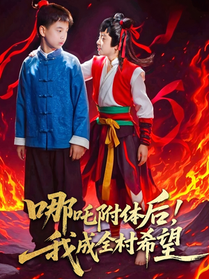 哪吒附体后！我成全村的希望（53集）精彩的网络短剧