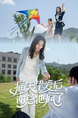 痛失挚爱谢总他疯了（51集）热播短剧追不停