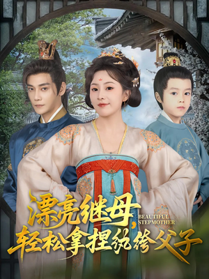 漂亮继母轻松拿捏纨绔父子(88集) 漂亮继母轻松拿捏纨绔父子(88集)看到大结局