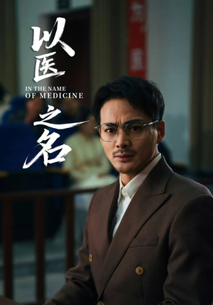 以医之名(30集) 以医之名(30集)每天短剧分享