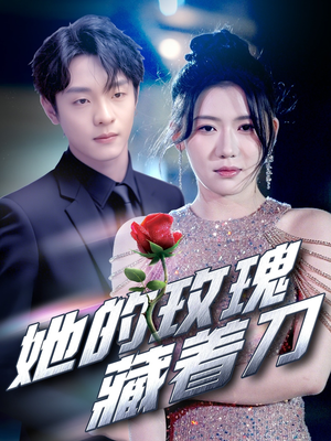 她的玫瑰藏着刀(80集) 她的玫瑰藏着刀(80集)女主角是谁