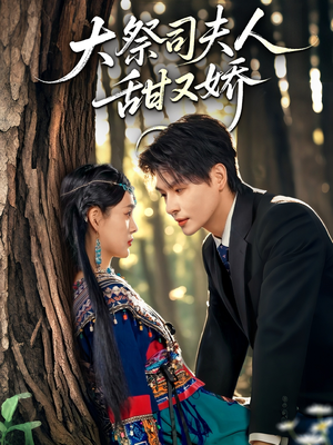 大祭司夫人甜又娇(80集) 大祭司夫人甜又娇(80集)超级好看的短剧