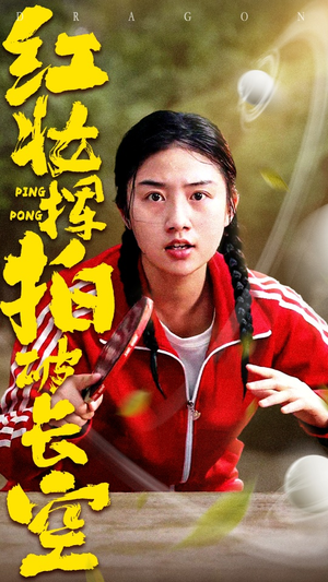 红妆挥拍破长空(47集) 红妆挥拍破长空(47集)短剧排行榜