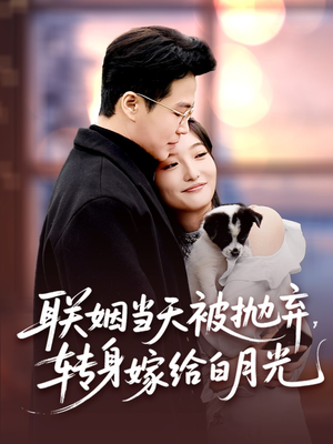 联姻当天被抛弃,转身嫁给白月光(90集) 联姻当天被抛弃,转身嫁给白月光(90集)在哪个平台能看