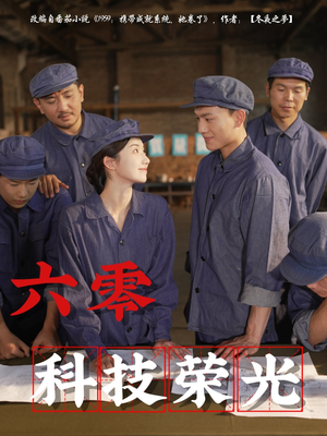 六零科技荣光(110集) 六零科技荣光(110集)最后的大结局