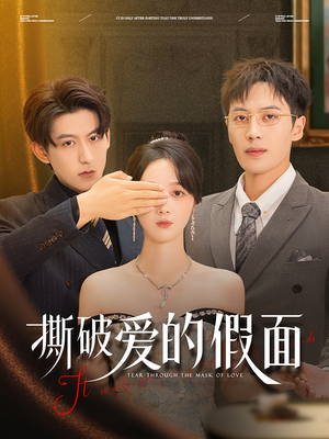 撕破爱的假面（50集）短剧热门推荐
