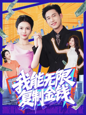 我能无限复制金钱(121集) 我能无限复制金钱(121集)火爆短剧来袭