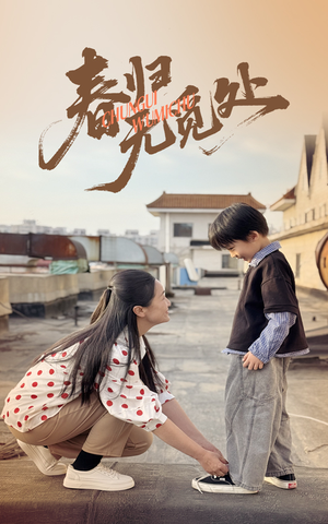 春归无觅处(46集) 春归无觅处(46集)新短剧推荐