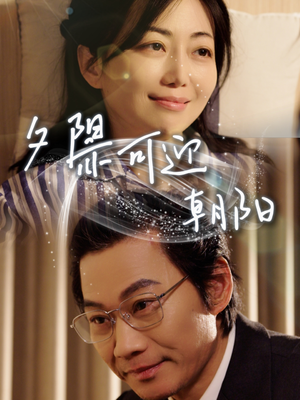 夕阳亦可迎朝阳(75集) 夕阳亦可迎朝阳(75集)短剧全集完整