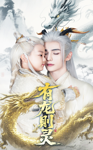 有龙则灵（64集）在哪里看