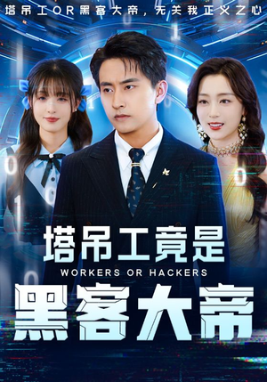 塔吊工竟是黑客大帝（73集）短剧热播推荐
