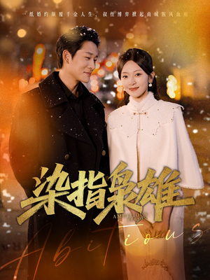 染指枭雄（82集）精彩短剧抢先看