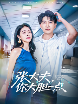 张大夫,你大胆一点(80集) 张大夫,你大胆一点(80集)百度网盘在线看