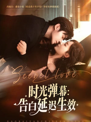 时光弹幕告白延迟生效（73集）直接追到结尾