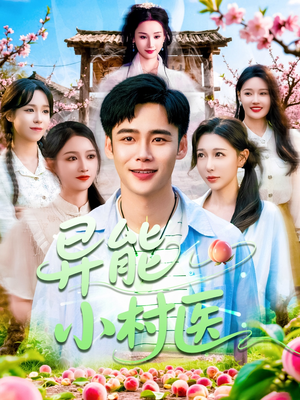 异能小村医（103集）好看到停不下来