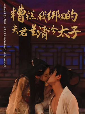 糟糕我绑回的夫君是清冷太子(63集) 糟糕我绑回的夫君是清冷太子(63集)一口气追完短剧