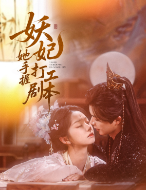 妖妃她手握打工剧本(60集) 妖妃她手握打工剧本(60集)短视频追剧推荐