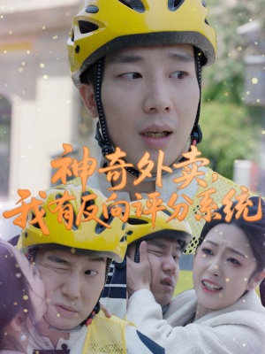 神奇外卖,我有反向评分系统(60集) 神奇外卖,我有反向评分系统(60集)让你一口气看完