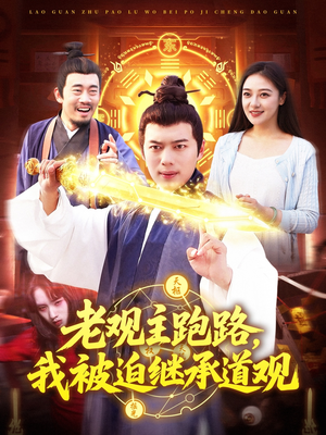 老观主跑路我被迫继承道观(93集) 老观主跑路我被迫继承道观(93集)火热短剧抢先看