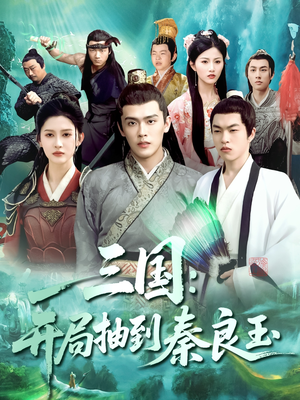 三国开局抽到秦良玉(128集) 三国开局抽到秦良玉(128集)精彩短剧热播