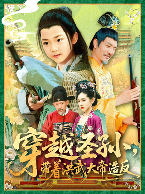 穿越圣孙带着洪武大帝造反(103集) 穿越圣孙带着洪武大帝造反(103集)更新时间一览表