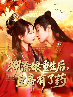糊涂娘重生后皇帝有了药(110集) 糊涂娘重生后皇帝有了药(110集)一口气追完短剧