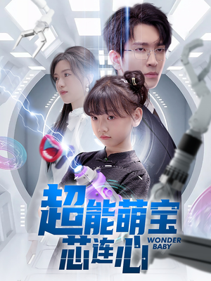 超能萌宝芯连心（60集）每日短剧推荐