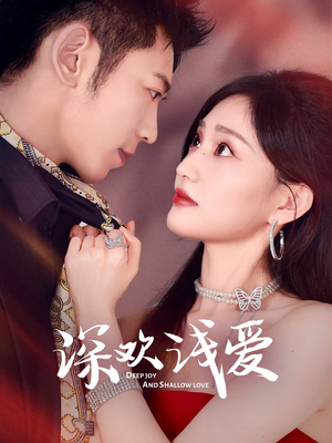 深欢浅爱(80集) 深欢浅爱(80集)免费全集短剧