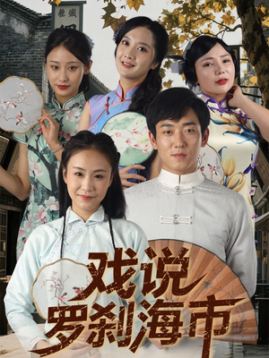 戏说罗刹海市(88集) 戏说罗刹海市(88集)无需会员免费看