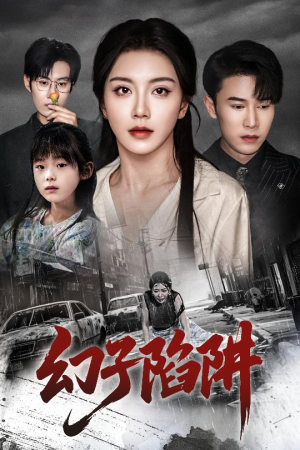 幻子陷阱(45集) 幻子陷阱(45集)好看到停不下来