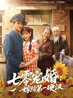 七零宠婚嫁给第一硬汉(83集) 七零宠婚嫁给第一硬汉(83集)短剧爆款推荐