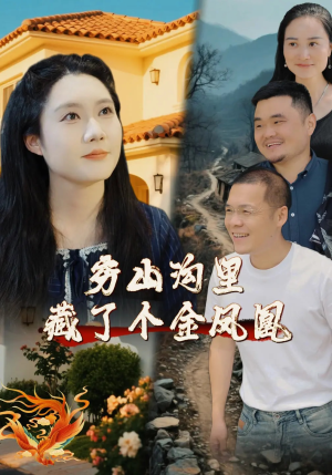 穷山沟里藏了个金凤凰(37集) 穷山沟里藏了个金凤凰(37集)第二季