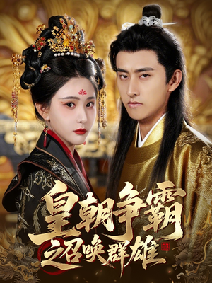 皇朝争霸之召唤群雄(58集) 皇朝争霸之召唤群雄(58集)女主角是谁