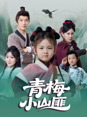青梅小山匪(81集) 青梅小山匪(81集)热播短剧排行榜