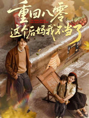 重回八零这个后妈我不当了（61集）推荐热门短剧