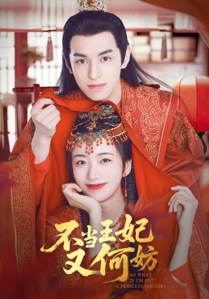 不当王妃又何妨(71集) 不当王妃又何妨(71集)超级好看的短剧