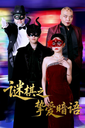 谜棋之挚爱暗语(51集) 谜棋之挚爱暗语(51集)看精彩短剧