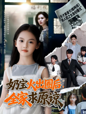 奶宝火出圈后全家求原谅(64集 ) 奶宝火出圈后全家求原谅(64集 )高质量短剧推荐