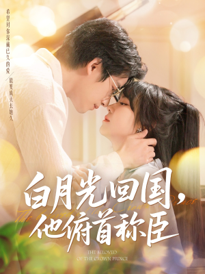 白月光回国他俯首称臣(139集 ) 白月光回国他俯首称臣(139集 )短剧太上头了