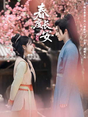 春度长安(64集 ) 春度长安(64集 )最近很火的短剧